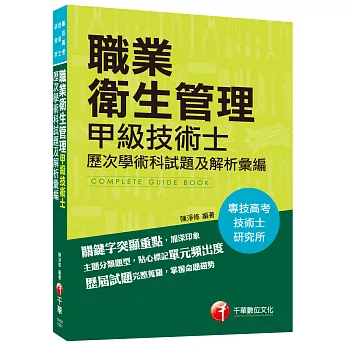 職業衛生管理甲級技術士歷次學術科試題及解析彙編[專技高考、技術士、研究所]