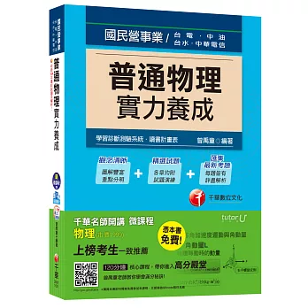 普通物理實力養成【獨家贈送千華名師開講微課程】[台電、中油、台水]