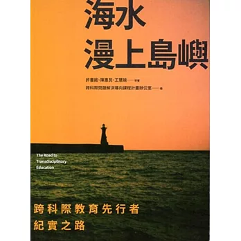 海水漫上島嶼：跨科際教育先行者紀實之路