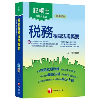 稅務相關法規概要[記帳士]