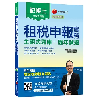 租稅申報實務[主題式題庫+歷年試題]記帳士