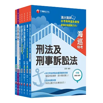 105年海巡特考三等《海巡行政》套書