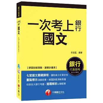 國文【一次考上銀行系列】