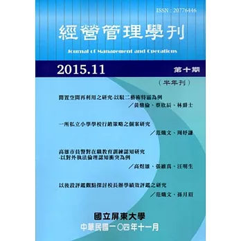 經營管理學刊第10期(2015/11)