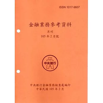 金融業務參考資料(105/02)