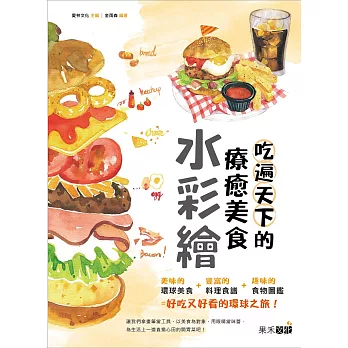 吃遍天下的療癒美食水彩繪（隨書附贈4款美食圖鑑明信片）