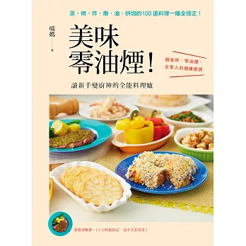 美味零油煙！讓新手變廚神的全能料理爐：蒸、烤、炸、燉、滷、烘焙的100道料理一爐全搞定！