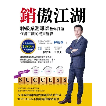 銷傲江湖：神級業務導師教你打通任督二脈的成交勝經