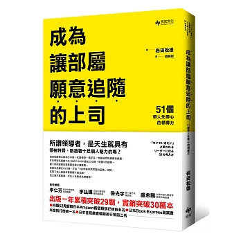 成為讓部屬願意追隨的上司:51個帶人先帶心的領導力