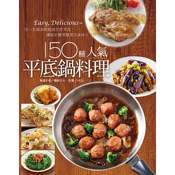 150 種人氣平底鍋料理