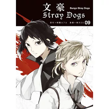 文豪Stray Dogs 9