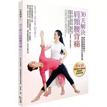 30天解決肩頸腰背痛:神奇的瑜伽療法,拯救無數患者的自癒奇蹟(書+DVD)