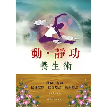 動.靜功養生術