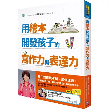 用繪本開發孩子的寫作力與表達力（附贈閱讀存摺）