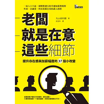 老闆就是在意這些細節：提升存在感與加薪幅度的37個小改變