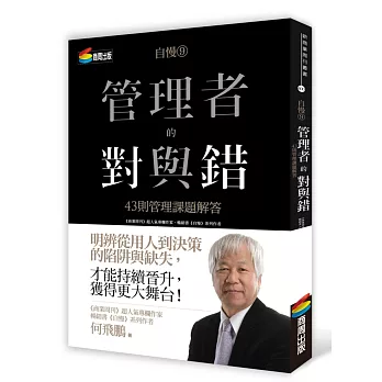 自慢9：管理者的對與錯—43則管理課題解答