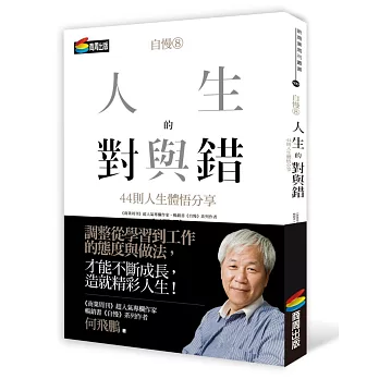 自慢8：人生的對與錯—44則人生體悟分享