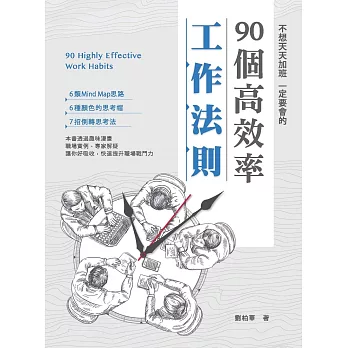 不想天天加班，一定要會的90個高效率工作法則