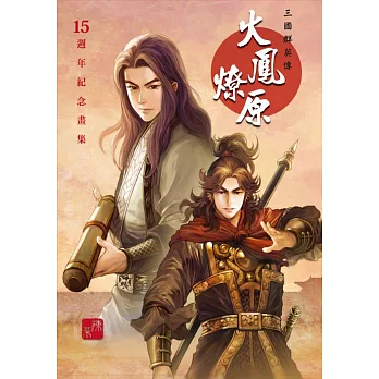 火鳳燎原~15週年紀念畫冊~全