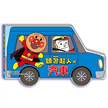 麵包超人與汽車