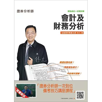 【105年全新適用版】會計及財務分析(贈證券分析師一次到位備考技巧講座雲端課程)