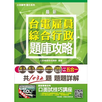 【105年全新適用版】台電雇員綜合行政五合一題庫攻略(贈口面試技巧講座雲端課程，附105年新題型模擬試題補充資料共10回)