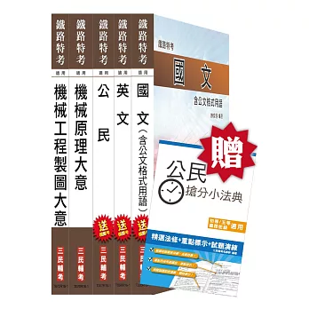 【105年適用】鐵路特考[佐級][機械工程]套書(贈公民搶分小法典)(附讀書計畫表)