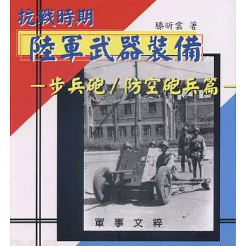抗戰時期陸軍武器裝備:步兵砲/防空砲兵篇