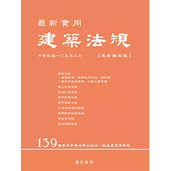 最新實用建築法規「革新編目版」(二版)