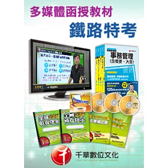 [千華全新]運輸營業全套-多媒體函授(鐵路特考佐級)