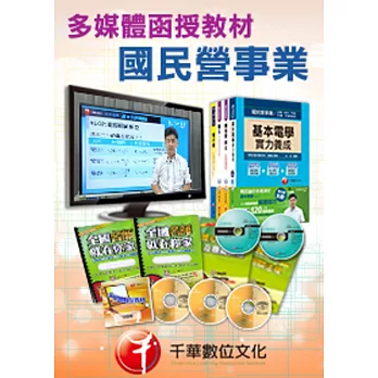 [千華全新]基本電學：多媒體函授(國民營事業招考)