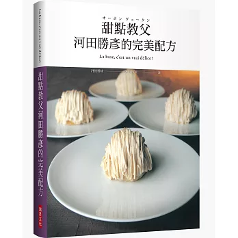 甜點教父河田勝彥的完美配方：日本國寶級甜點師傅在台第一本，XXXL超重量級精裝版