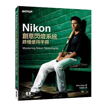 Nikon創意閃燈系統終極使用手冊