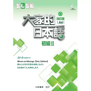 大家的日本語 初級Ⅱ 改訂版 A4（附各課會話・問題有聲CD1片）(二版)