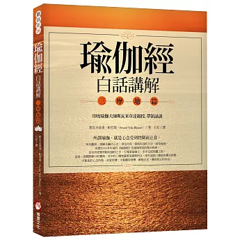 瑜伽經白話講解‧三摩地篇(附瑜伽大師斯瓦米韋達梵文原音逐字誦讀MP3光碟)