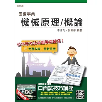 【105年全新適用版】機械原理(機械概論)完全攻略(台電、中油、中鋼、捷運等國營事業考試適用)(二版)