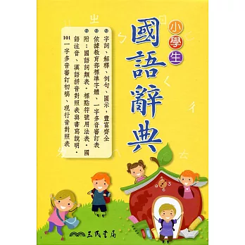 小學生國語辭典(三版三刷修正)