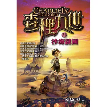 查理九世21：沙海謎國