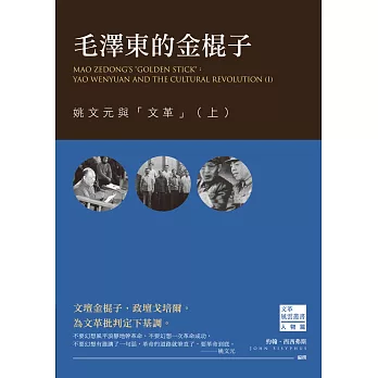 毛澤東的金棍子：姚文元與「文革」（上）