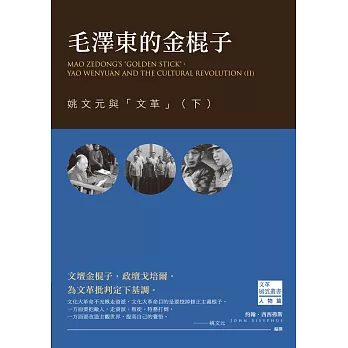 毛澤東的金棍子：姚文元與「文革」（下）