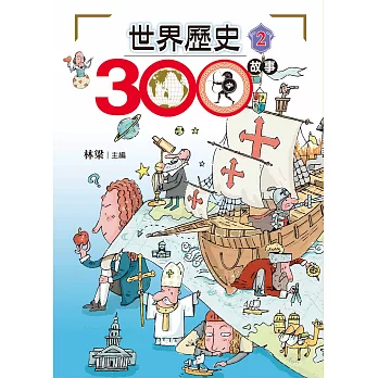 世界歷史300故事 2