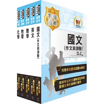 105年警專考試【全新版本】（甲、丙組─消防安全、海洋巡防、刑事警察、交通管理、科技偵查科）套書（贈題庫網帳號、雲端課程）