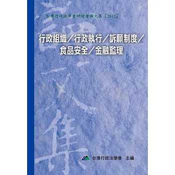 行政組織／行政執行／訴願制度／食品安全／金融監理