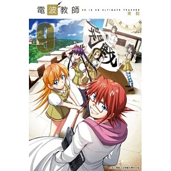 電波教師(09)