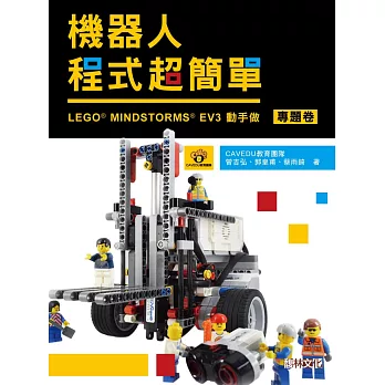 機器人程式超簡單：LEGO MINDSTORMS EV3動手作（專題卷）