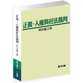 正義、人權與枉法裁判：刑法論文集