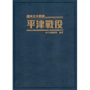 平津戰役：國共三大戰役《精裝典藏版》