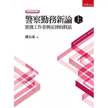 警察勤務新論(上)實務工作者與法律的對話