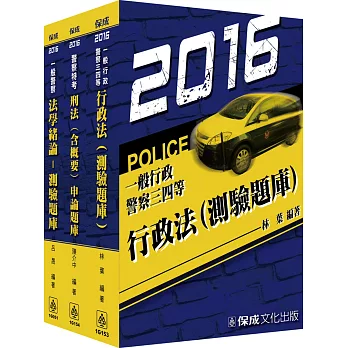 2016一般行政警察專業科目題庫套書(共3本)