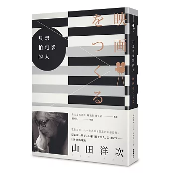 只想拍電影的人（日本國民導演山田洋次談電影創作路）